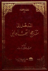 المدخل إلى مناهج البحث العلمي